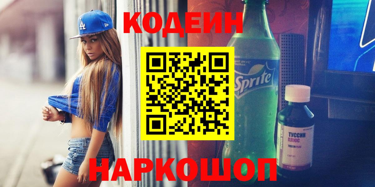 Codein напиток Lean (лин) Фурманов